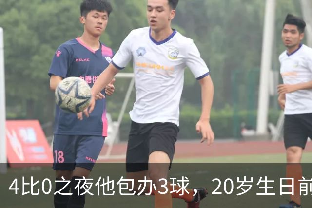 4比0之夜他包办3球，20岁生日前一周改写67年纪录