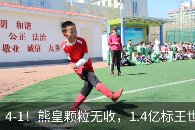 4-1！熊皇颗粒无收，1.4亿标王世界波，姆巴佩传射，皇马4连胜