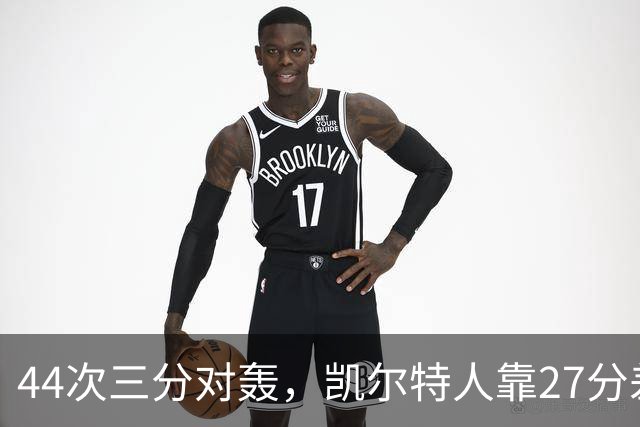 44次三分对轰，凯尔特人靠27分差距打花公牛