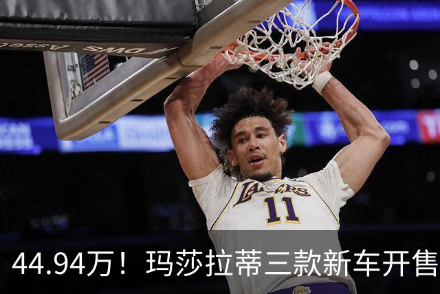 44.94万！玛莎拉蒂三款新车开售
