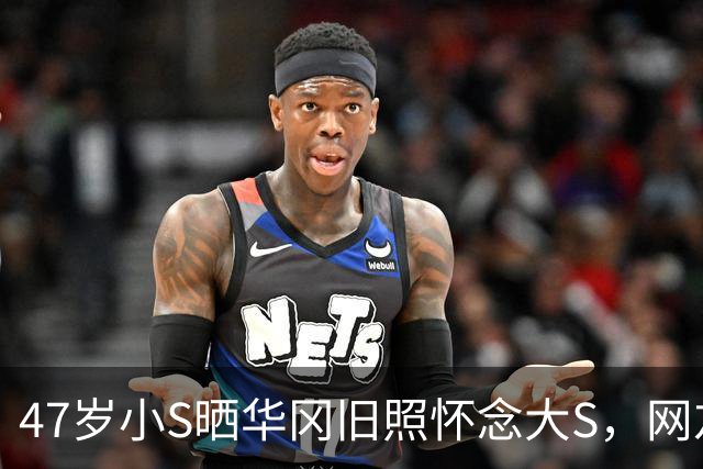 47岁小S晒华冈旧照怀念大S，网友：这到底是思念还是蹭热度
