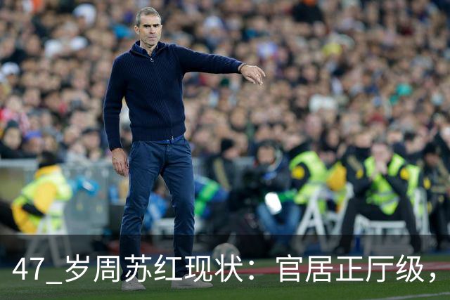 47 岁周苏红现状：官居正厅级，再婚多年仍把瘫痪前夫当亲人