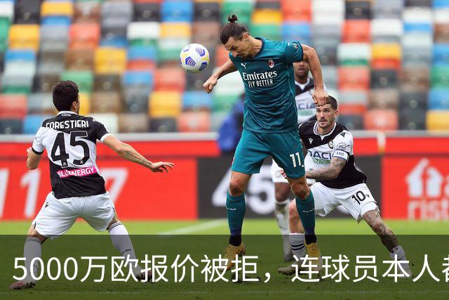 5000万欧报价被拒，连球员本人都说了不