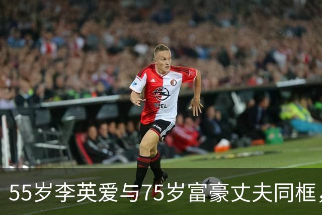 55岁李英爱与75岁富豪丈夫同框，丈夫冻龄似40岁