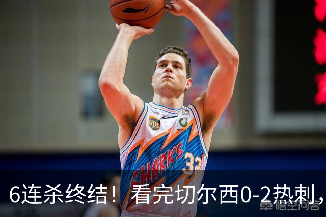 6连杀终结！看完切尔西0-2热刺，不得不承认的5个事实