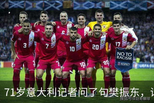71岁意大利记者问了句樊振东，话筒被收走，WTT终身不让他进场！