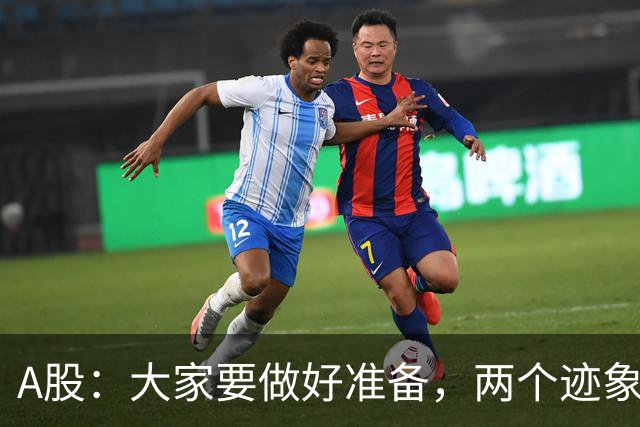 A股：大家要做好准备，两个迹象来临，股市还有大级别的行情？