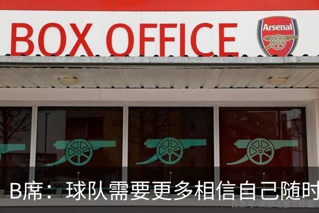 B席：球队需要更多相信自己随时能改变比赛的球员，我们就有