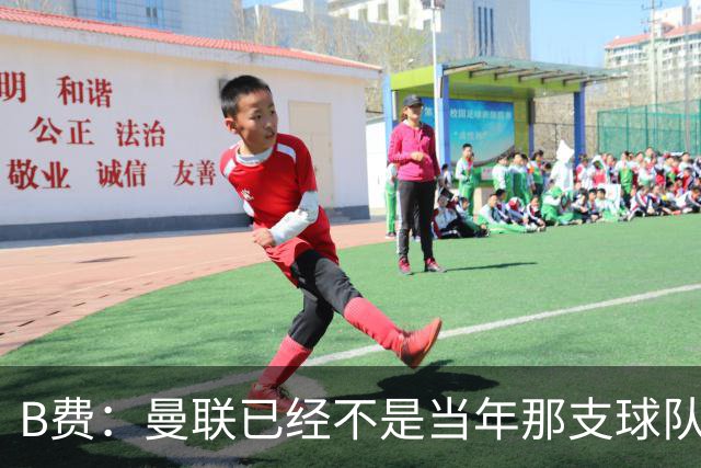 B费：曼联已经不是当年那支球队了，全队都该明白；想夺冠非常难
