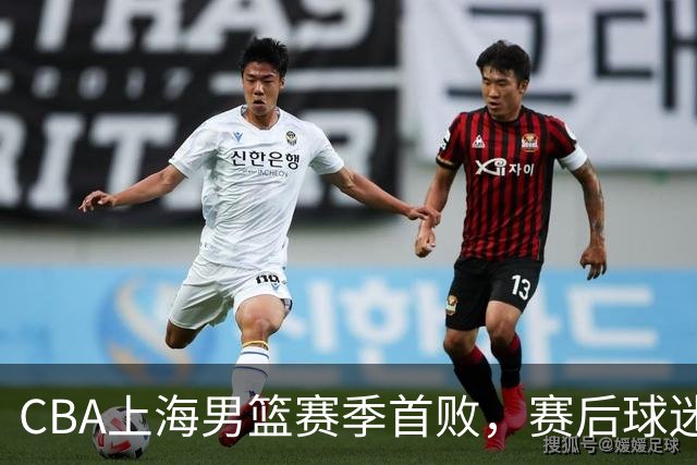 CBA上海男篮赛季首败，赛后球迷怒喷3人，外援问题开始暴露了