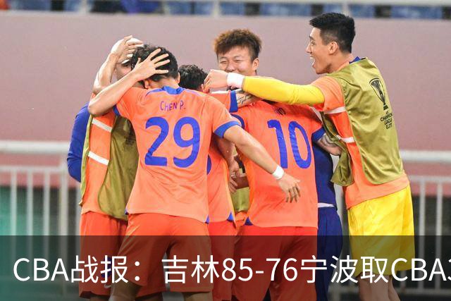 CBA战报：吉林85-76宁波取CBA3连胜，弗兰科-米勒21分