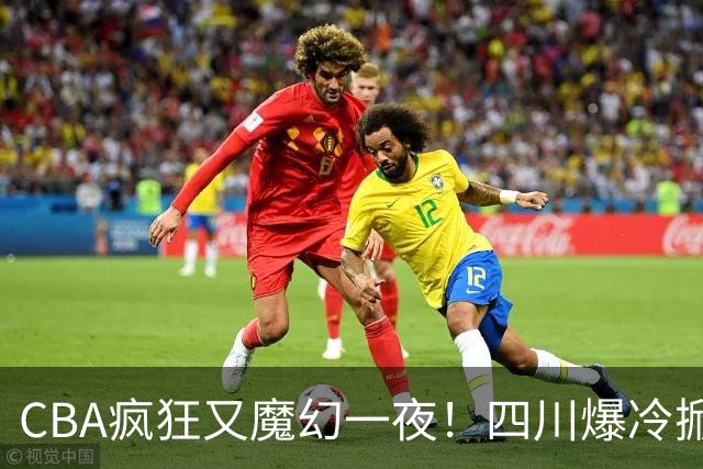 CBA疯狂又魔幻一夜！四川爆冷掀翻广东克星：11冠王遭两连败开局？