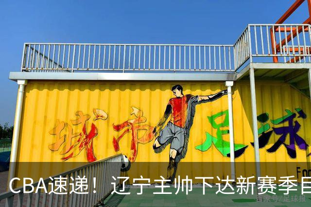 CBA速递！辽宁主帅下达新赛季目标，张宁引争议，周琦赵睿确认复出！