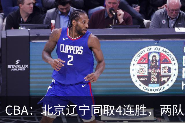 CBA：北京辽宁同取4连胜，两队不败含金量差在哪？
