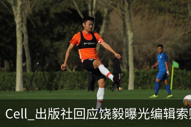 Cell 出版社回应饶毅曝光编辑索贿受贿