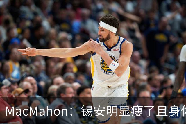 MacMahon：锡安明显瘦了且身体状态出色 鹈鹕新帅对他非常兴奋
