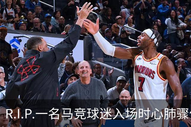 R.I.P.一名马竞球迷入场时心肺骤停离世，马竞官方社媒致哀