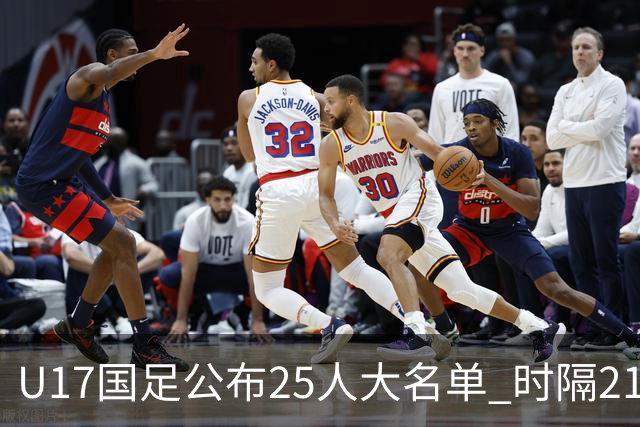 U17国足公布25人大名单 时隔21年将再战世少赛