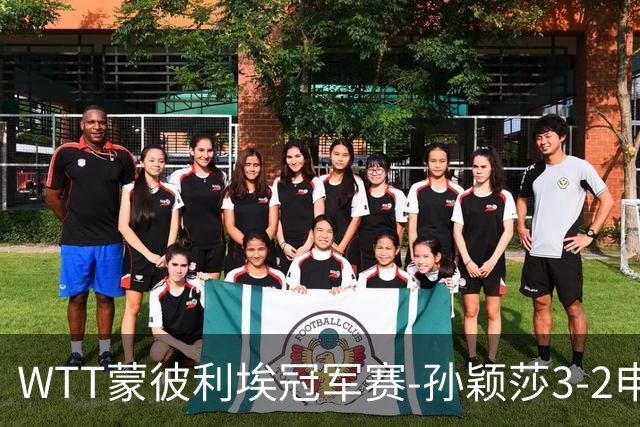 WTT蒙彼利埃冠军赛-孙颖莎3-2申裕斌 挺进女单八强