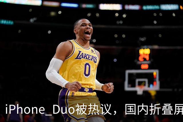 iPhone Duo被热议，国内折叠屏王者不是苹果